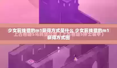 少女前线猎豹m1获得方式是什么 少女前线猎豹m1获得方式图