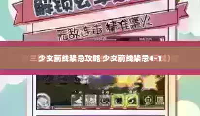 少女前线紧急攻略 少女前线紧急4-1