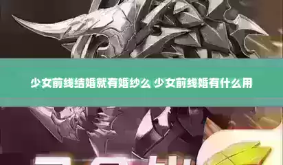 少女前线结婚就有婚纱么 少女前线婚有什么用
