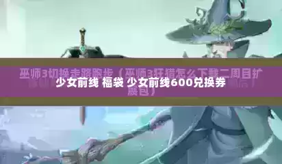 少女前线 福袋 少女前线600兑换券