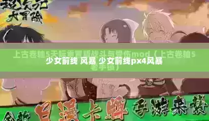 少女前线 风暴 少女前线px4风暴