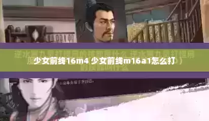 少女前线16m4 少女前线m16a1怎么打