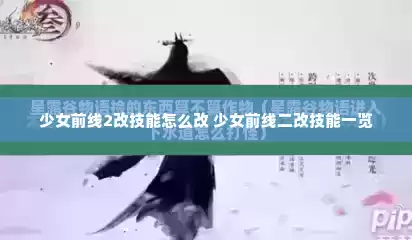 少女前线2改技能怎么改 少女前线二改技能一览