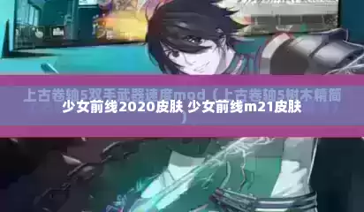 少女前线2020皮肤 少女前线m21皮肤