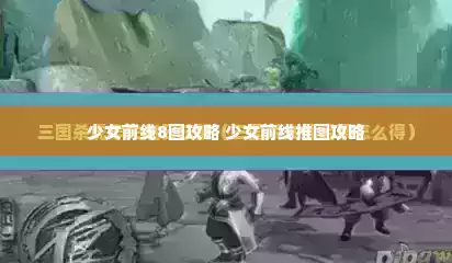 少女前线8图攻略 少女前线推图攻略