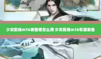 少女前线m16装备槽怎么用 少女前线m16专属装备