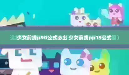 少女前线p90公式必出 少女前线pp19公式