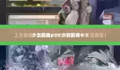 少女前线p99 少女前线9-1