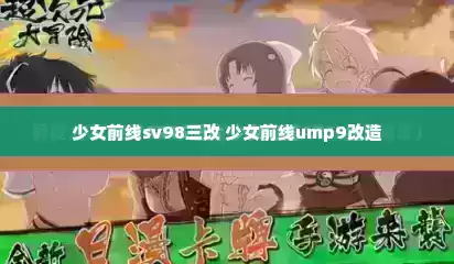 少女前线sv98三改 少女前线ump9改造
