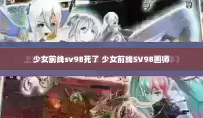 少女前线sv98死了 少女前线SV98画师