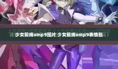 少女前线ump9图片 少女前线ump9表情包