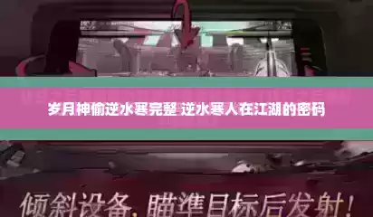 岁月神偷逆水寒完整 逆水寒人在江湖的密码