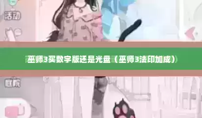 巫师3买数字版还是光盘（巫师3法印加成）