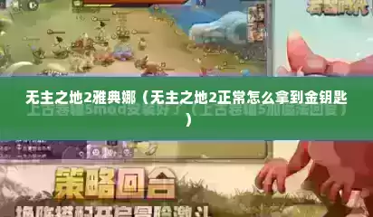 无主之地2雅典娜（无主之地2正常怎么拿到金钥匙）