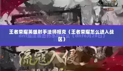 王者荣耀英雄射手法师相克（王者荣耀怎么进入战区）