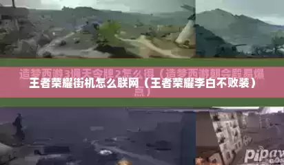 王者荣耀街机怎么联网（王者荣耀李白不败装）