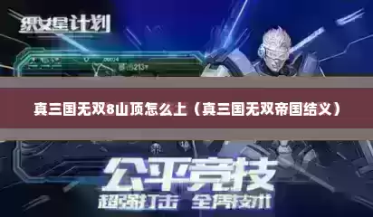 真三国无双8山顶怎么上（真三国无双帝国结义）
