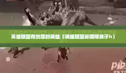 英雄联盟有创意的英雄（英雄联盟娑娜喂食子h）