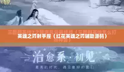 英魂之刃射手座（红花英魂之刃辅助源码）
