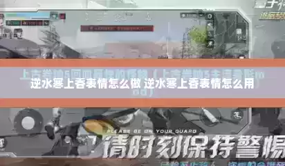 逆水寒上香表情怎么做 逆水寒上香表情怎么用