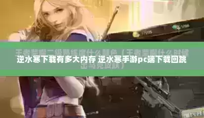 逆水寒下载有多大内存 逆水寒手游pc端下载回跳