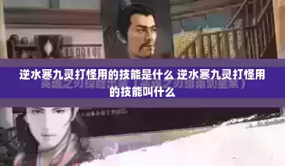 逆水寒九灵打怪用的技能是什么 逆水寒九灵打怪用的技能叫什么