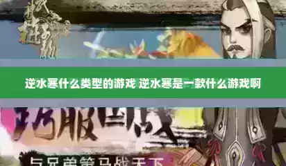 逆水寒什么类型的游戏 逆水寒是一款什么游戏啊
