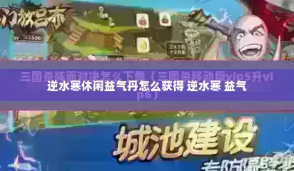 逆水寒休闲益气丹怎么获得 逆水寒 益气