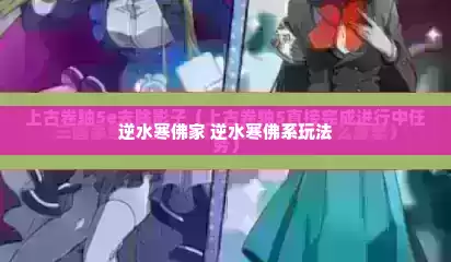 逆水寒佛家 逆水寒佛系玩法