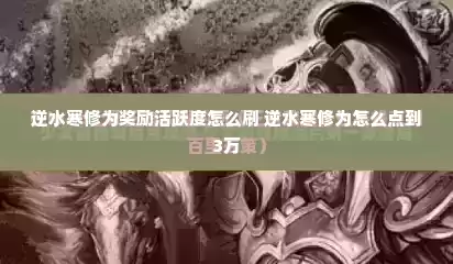 逆水寒修为奖励活跃度怎么刷 逆水寒修为怎么点到3万