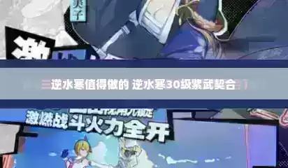 逆水寒值得做的 逆水寒30级紫武契合