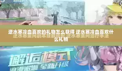 逆水寒冷血喜欢的礼物怎么获得 逆水寒冷血喜欢什么礼物
