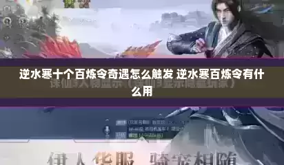 逆水寒十个百炼令奇遇怎么触发 逆水寒百炼令有什么用