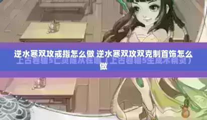 逆水寒双攻戒指怎么做 逆水寒双攻双克制首饰怎么做 逆水寒双攻戒指怎么做 逆水寒双攻双克制首饰怎么做