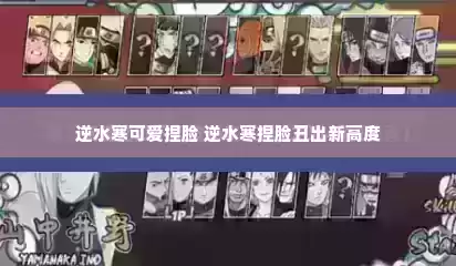 逆水寒可爱捏脸 逆水寒捏脸丑出新高度