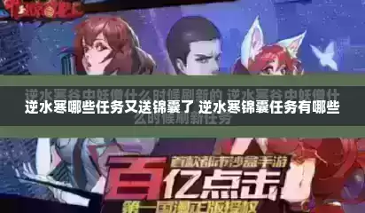 逆水寒哪些任务又送锦囊了 逆水寒锦囊任务有哪些