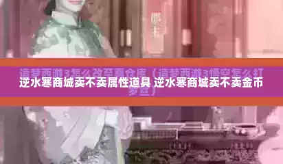 逆水寒商城卖不卖属性道具 逆水寒商城卖不卖金币