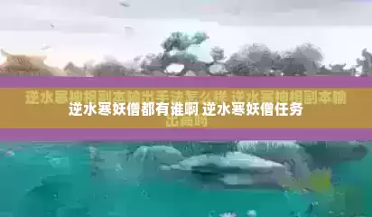 逆水寒妖僧都有谁啊 逆水寒妖僧任务