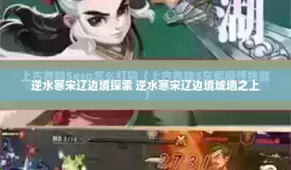 逆水寒宋辽边境探索 逆水寒宋辽边境城墙之上 逆水寒宋辽边境探索 逆水寒宋辽边境城墙之上