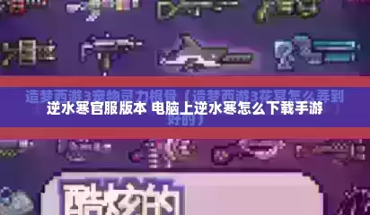 逆水寒官服版本 电脑上逆水寒怎么下载手游