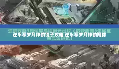 逆水寒岁月神偷镜子攻略 逆水寒岁月神偷雕像