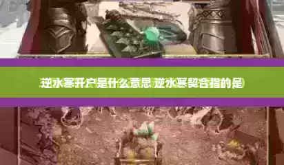 逆水寒开户是什么意思 逆水寒契合指的是