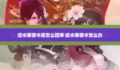 逆水寒很卡是怎么回事 逆水寒很卡怎么办