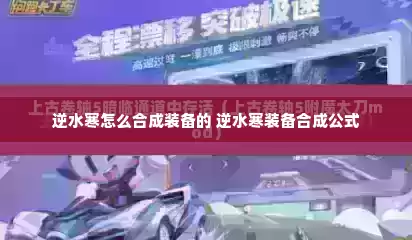 逆水寒怎么合成装备的 逆水寒装备合成公式
