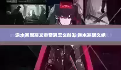 逆水寒恩高义重奇遇怎么触发 逆水寒恩义绝