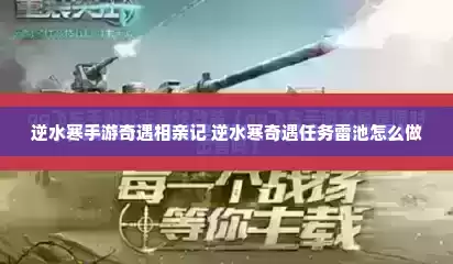 逆水寒手游奇遇相亲记 逆水寒奇遇任务雷池怎么做