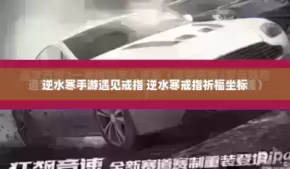 逆水寒手游遇见戒指 逆水寒戒指祈福坐标 逆水寒手游遇见戒指 逆水寒戒指祈福坐标