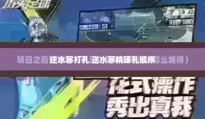 逆水寒打孔 逆水寒精琢孔顺序