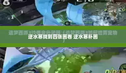 逆水寒找到四张画卷 逆水寒补画