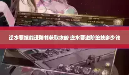逆水寒技能进阶书获取攻略 逆水寒进阶绝技多少钱